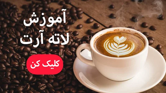 آموزش های لاته آرت